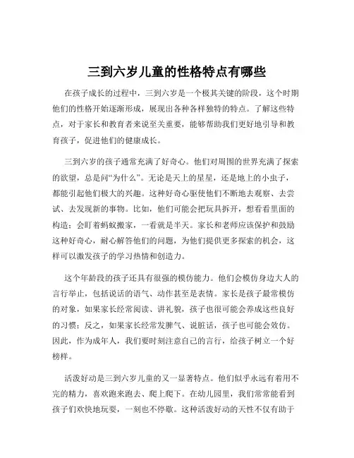三到六岁儿童的性格特点有哪些