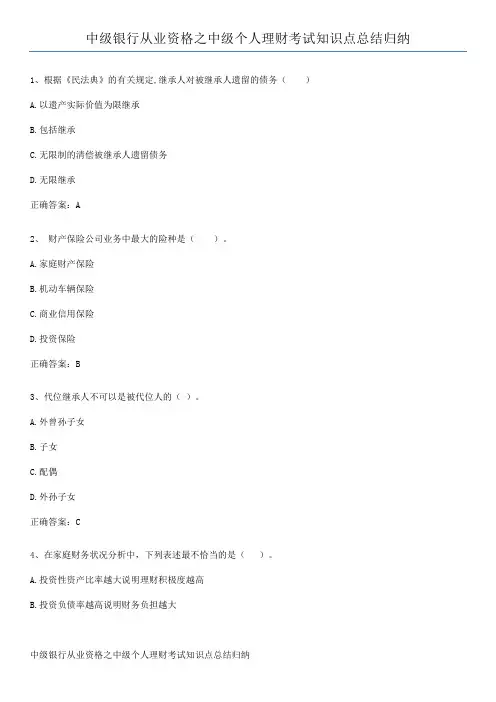 中级银行从业资格之中级个人理财考试知识点总结归纳