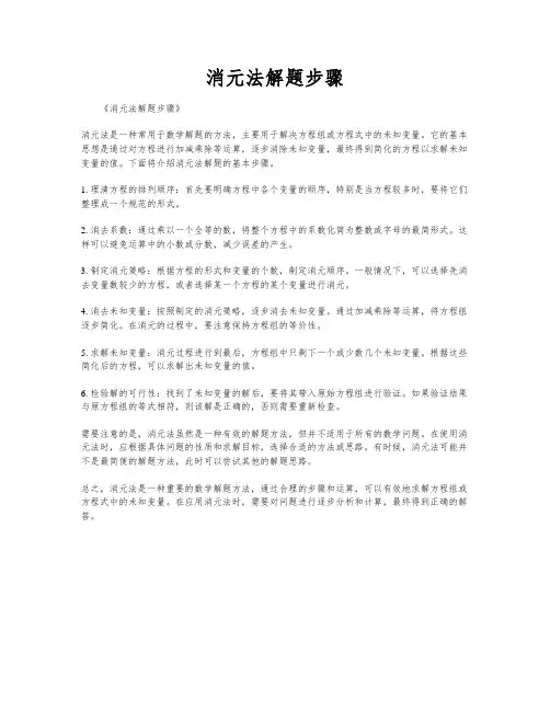消元法解题步骤