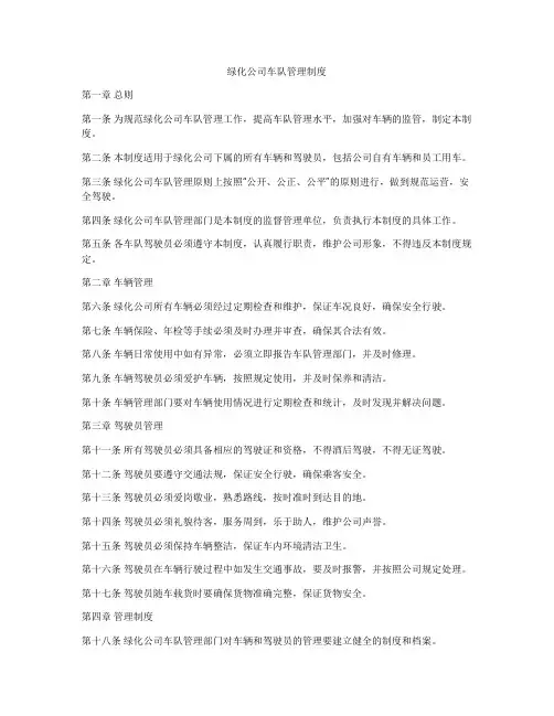 绿化公司车队管理制度