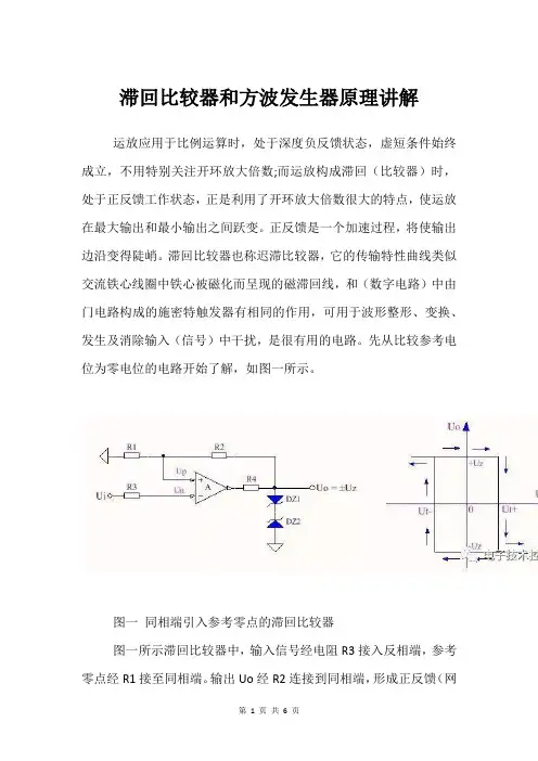 滞回比较器和方波发生器原理讲解