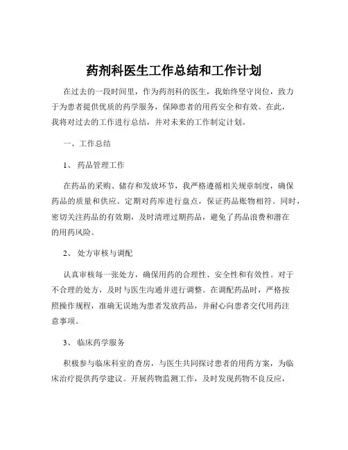 药剂科医生工作总结和工作计划