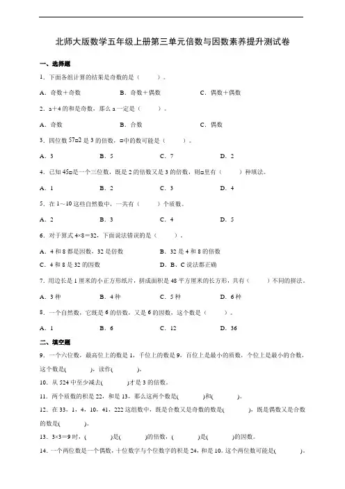 北师大版数学五年级上册第三单元倍数与因数素养提升测试卷(含答案)