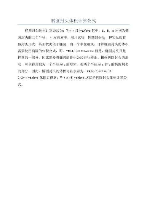 椭圆封头体积计算公式