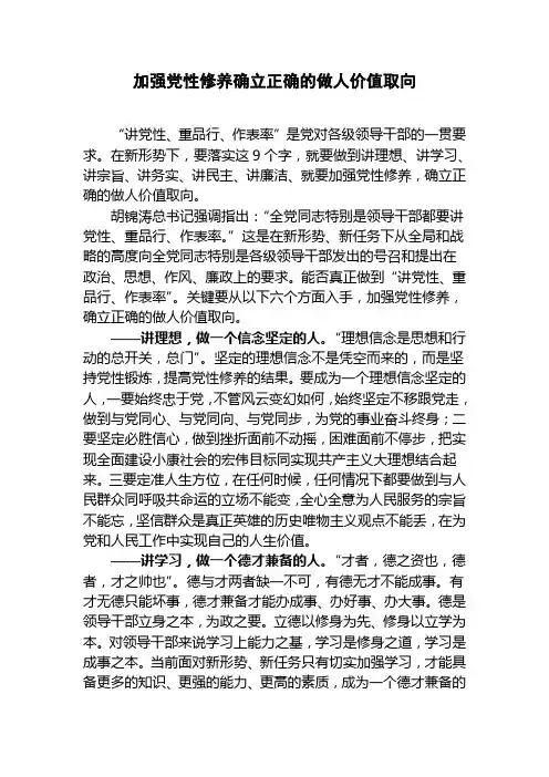 浅谈加强党性修养确立正确的做人价值取向