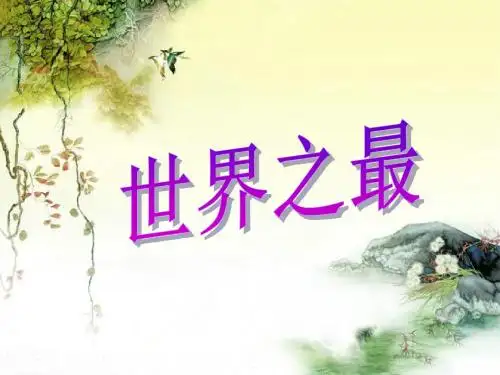 第二课世界之最
