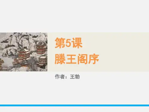 《滕王阁序》PPT课件(完美版)