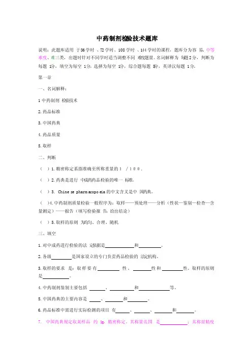 中药制剂检验技术题库