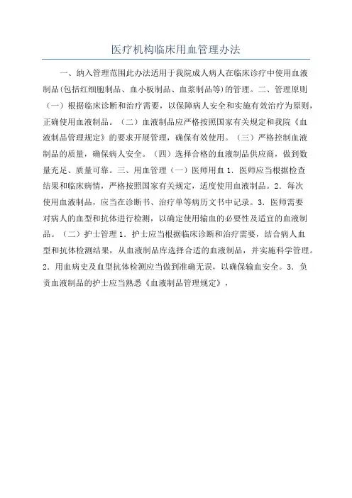 医疗机构临床用血管理办法
