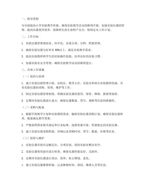 实验仪器管理工作计划