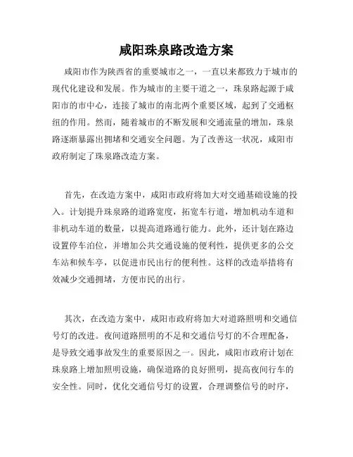 咸阳珠泉路改造方案
