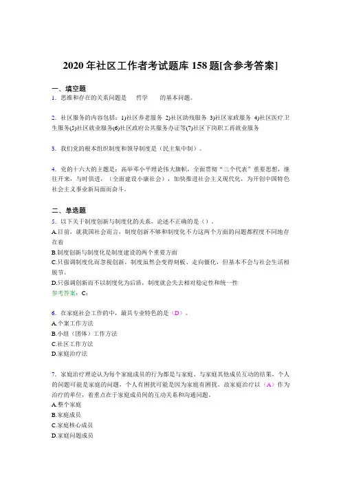 新版精选2020年社区工作者考核题库完整版158题(含标准答案)