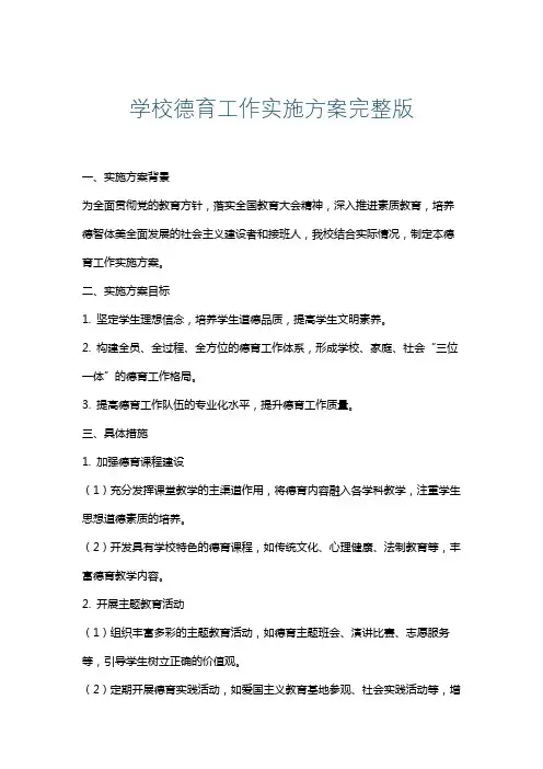 学校德育工作实施方案完整版
