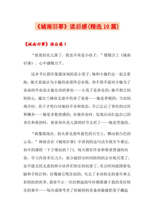 《城南旧事》读后感(精选10篇)