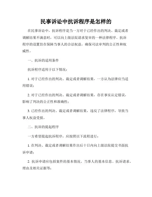 民事诉讼中抗诉程序是怎样的