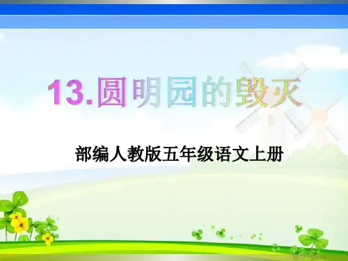 部编人教版五年级上册语文第13课《圆明园的毁灭》教学课件PPT
