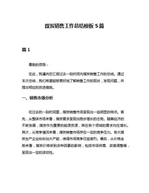 煤炭销售工作总结模板5篇