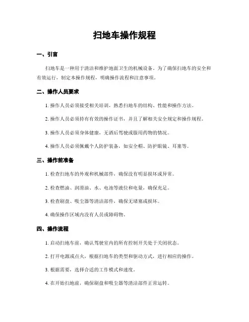 扫地车操作规程
