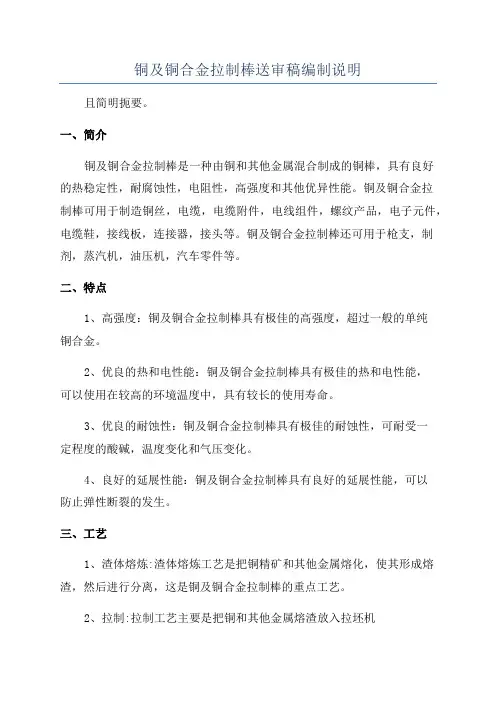 铜及铜合金拉制棒送审稿编制说明