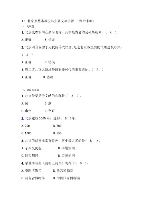 1.1 北京市基本概况与主要文旅资源 (课后小测)