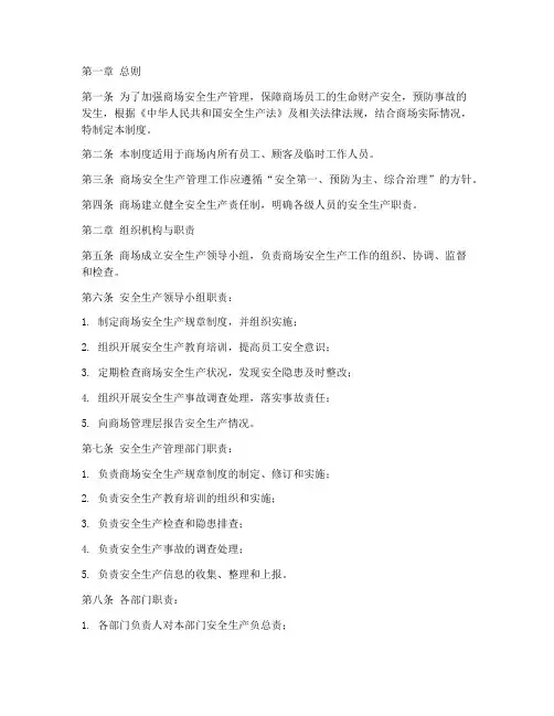 商场安全生产各项制度