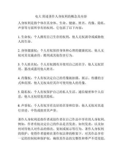 电大 简述著作人身权利的概念及内容