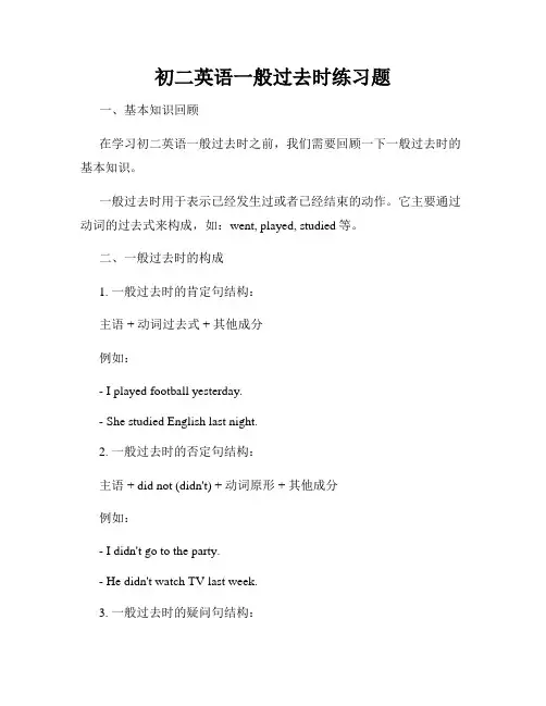 初二英语一般过去时练习题