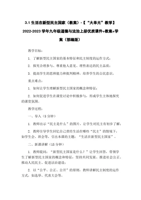3.1 生活在新型民主国家(教案)-【“大单元”教学】2022-2023学年九年级道德与法治上册优质