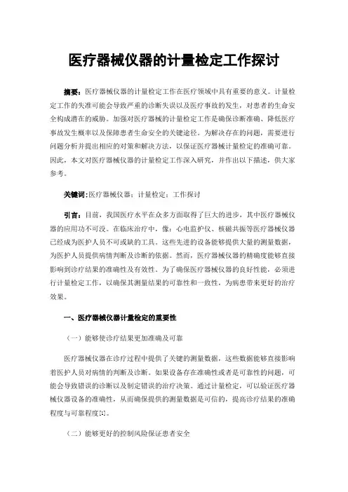 医疗器械仪器的计量检定工作探讨