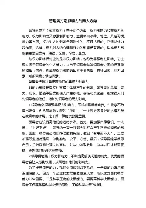 管理者打造影响力的两大方向