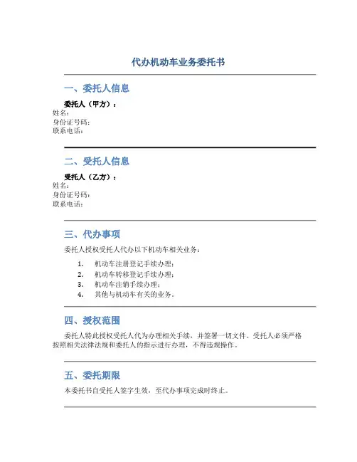 代办机动车业务委托书