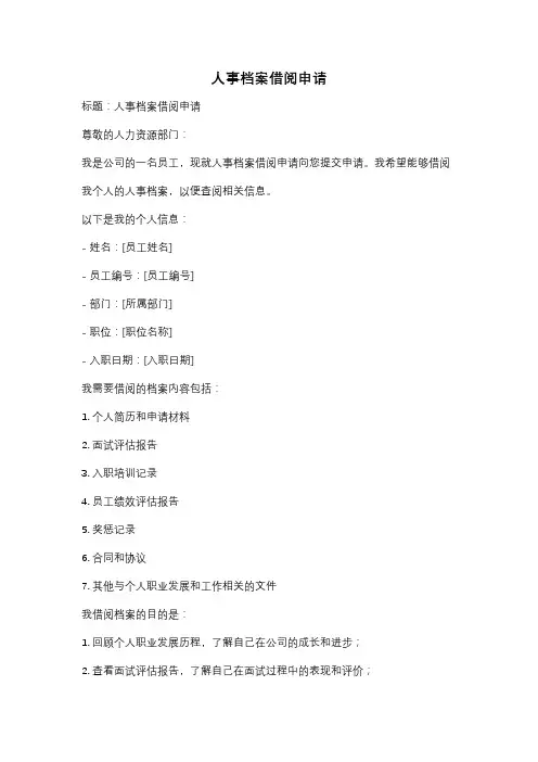 人事档案借阅申请
