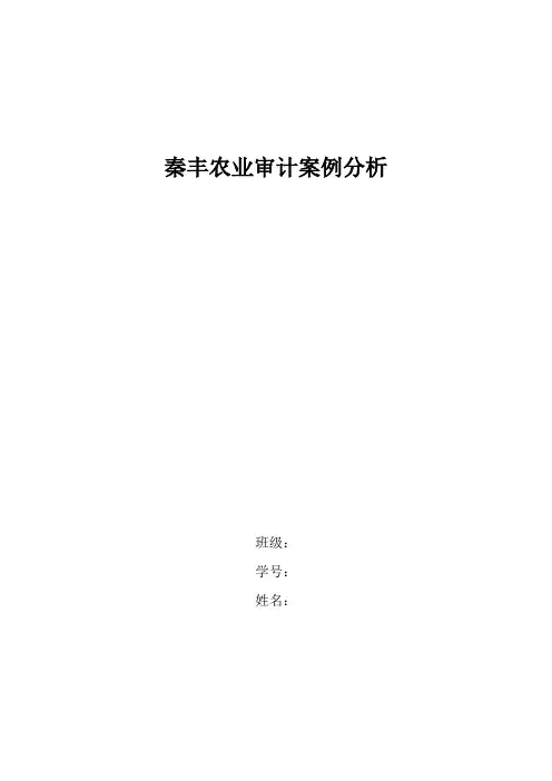 审计学论文-秦丰农业审计案例分析
