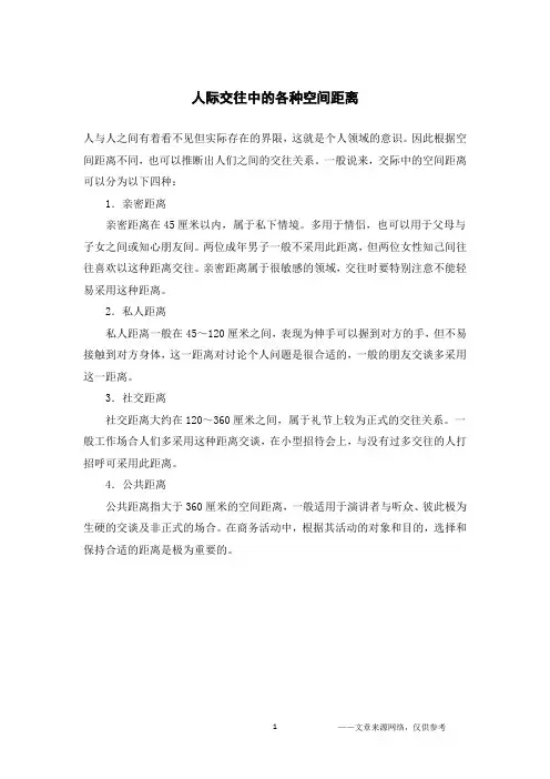 人际交往中的各种空间距离