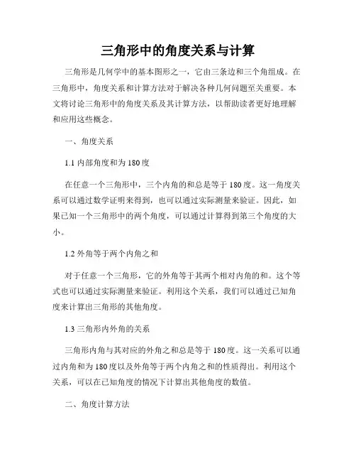 三角形中的角度关系与计算
