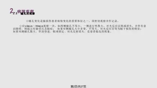 重型颅脑损伤临床观察及护理.pptx