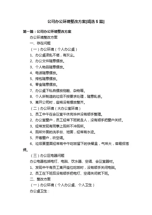 公司办公环境整改方案[精选5篇]