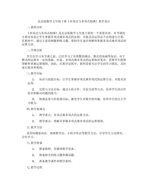 北京版数学七年级下册《多项式与多项式相乘》教学设计