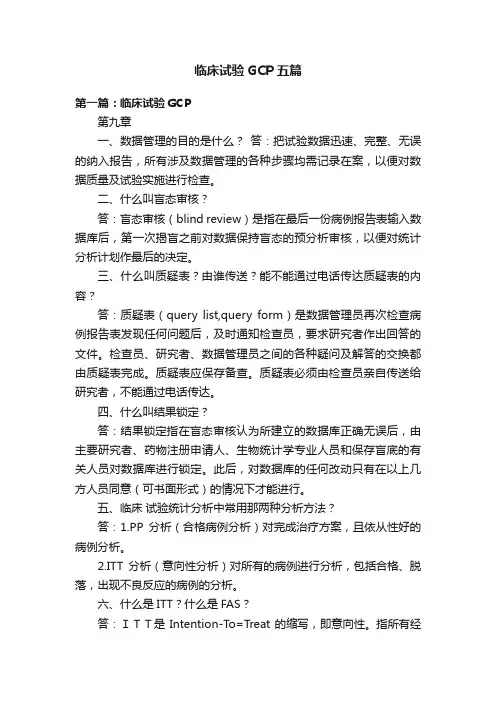 临床试验GCP五篇