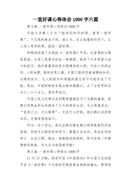一堂好课心得体会1000字六篇