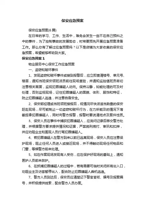 保安应急预案