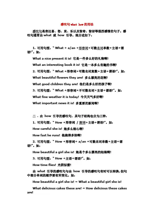 感叹句what how的用法