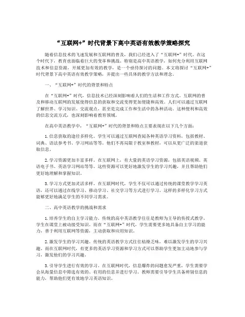 “互联网+”时代背景下高中英语有效教学策略探究