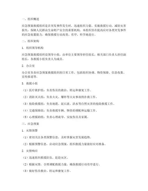 应急预案救援组织