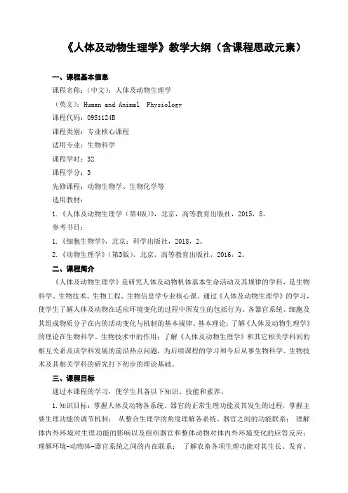 《人体及动物生理学》教学大纲(含课程思政元素)