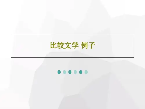 比较文学 例子共23页文档