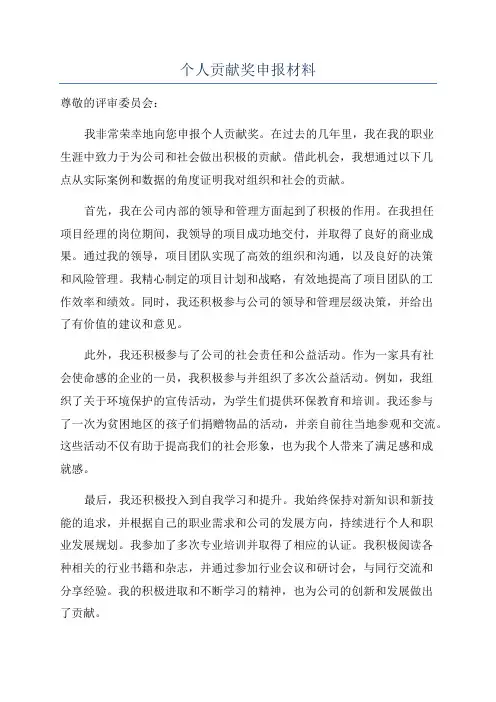 个人贡献奖申报材料