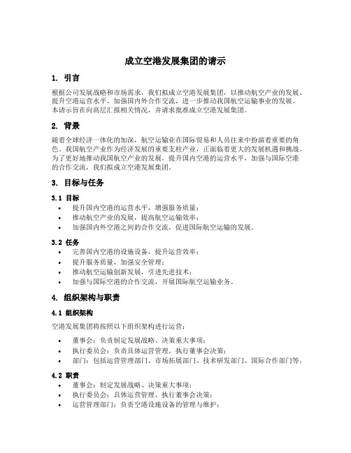 成立空港发展集团的请示