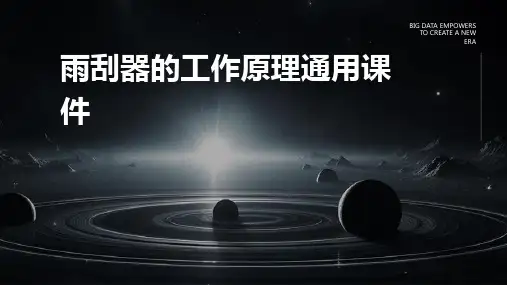 雨刮器的工作原理通用课件