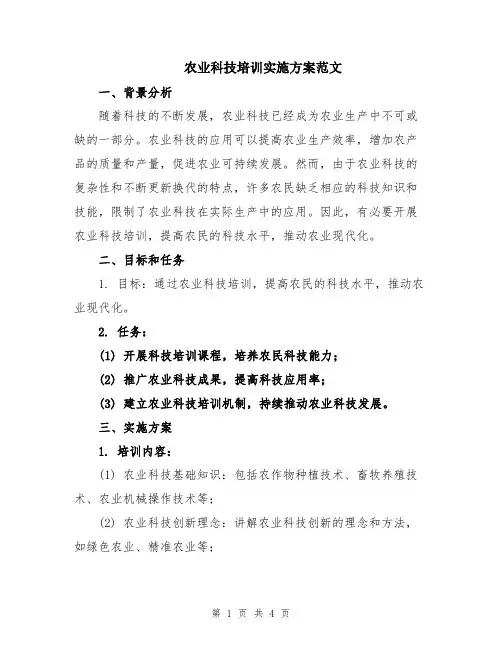 农业科技培训实施方案范文